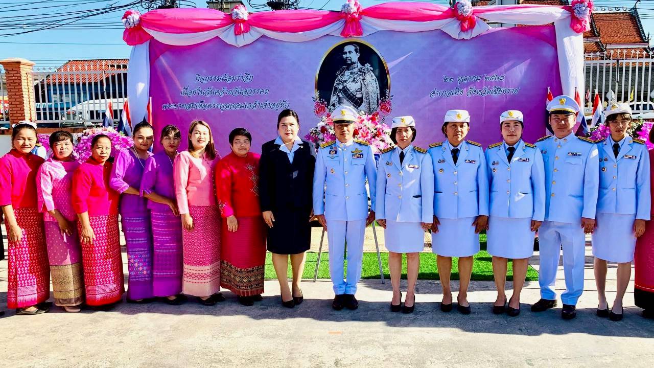 พช.เทิง  ร่วมพิธีวางพวงมาลา น้อมรำลึกเนื่องในวันคล้ายวันสวรรคต พระบาทสมเด็จพระจุลจอมเกล้าเจ้าอยู่หัว (วันปิยมหาราช) ประจำปี 2568  ณ บริเวณลานหน้าที่ว่าการอำเภอเทิง อำเภอเทิง จังหวัดเชียงราย